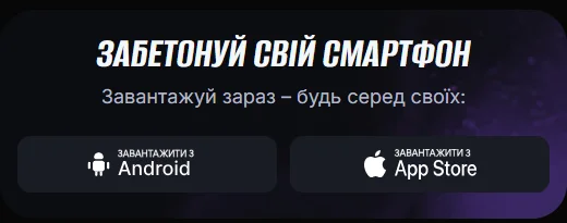 Блок «Забетонуй свій смартфон» з кнопками завантаження для Android і App Store